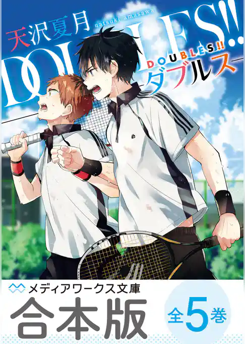 【合本版】DOUBLES！！　‐ダブルス‐　全5巻