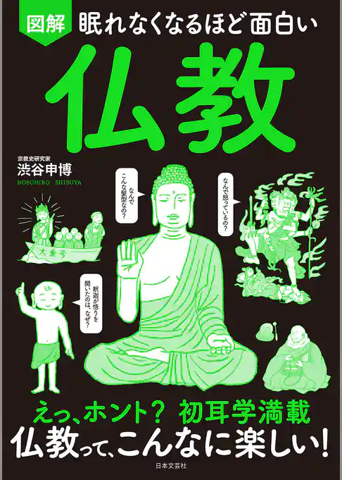 眠れなくなるほど面白い 図解 仏教