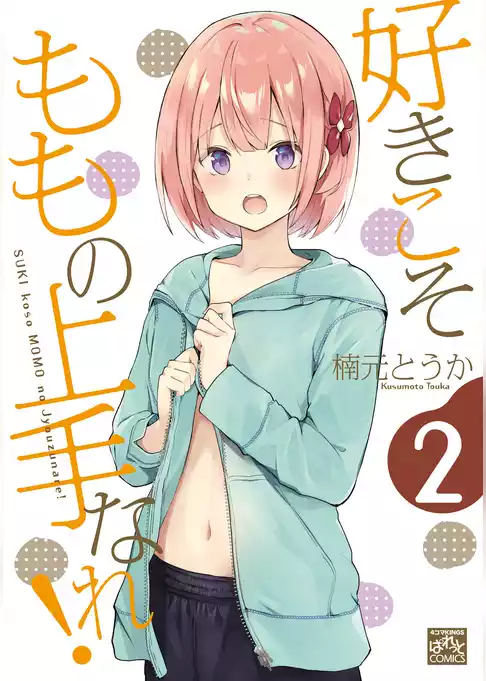好きこそももの上手なれ！