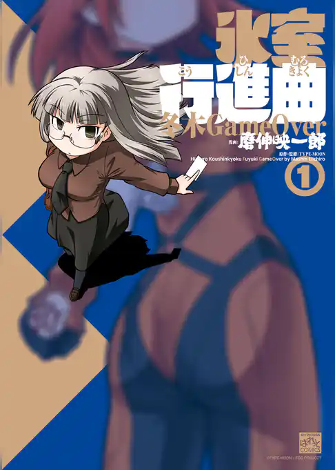 氷室行進曲 冬木GameOver