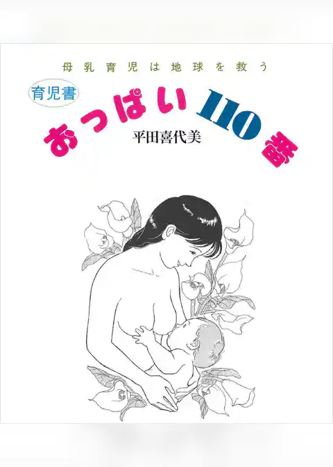 おっぱい１１０番―母乳育児は地球を救う