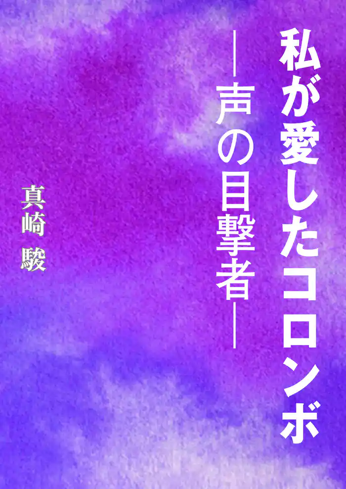 私が愛したコロンボ―声の目撃者―