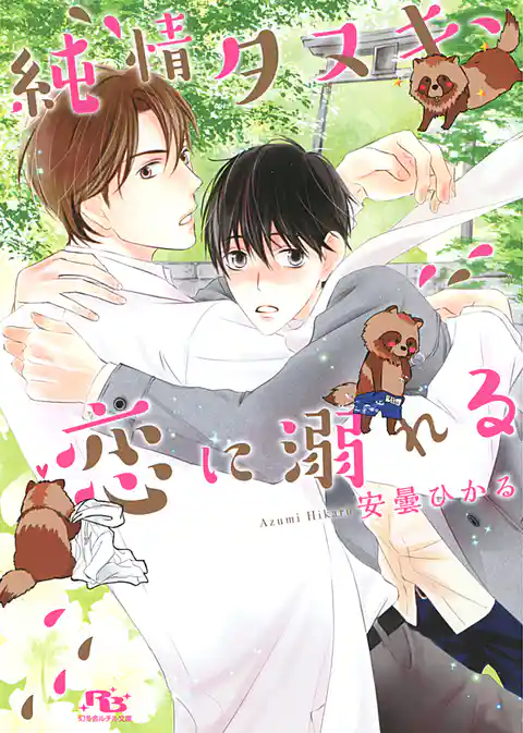 純情タヌキ、恋に溺れる