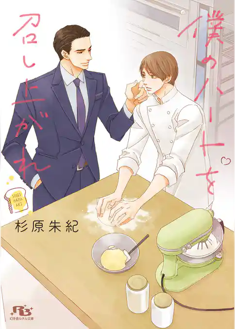 僕のハートを召し上がれ