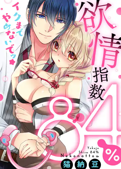 【特装版】欲情指数84％　イクまでやめないでッ★【電子限定おまけ付き】