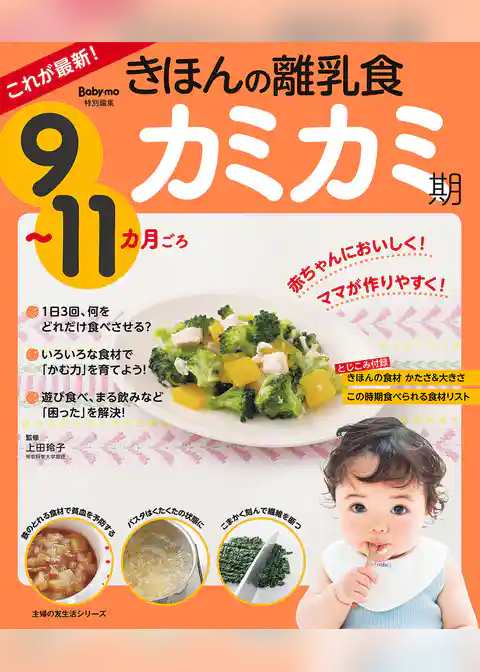 これが最新！きほんの離乳食　カミカミ期　９～１１カ月ごろ