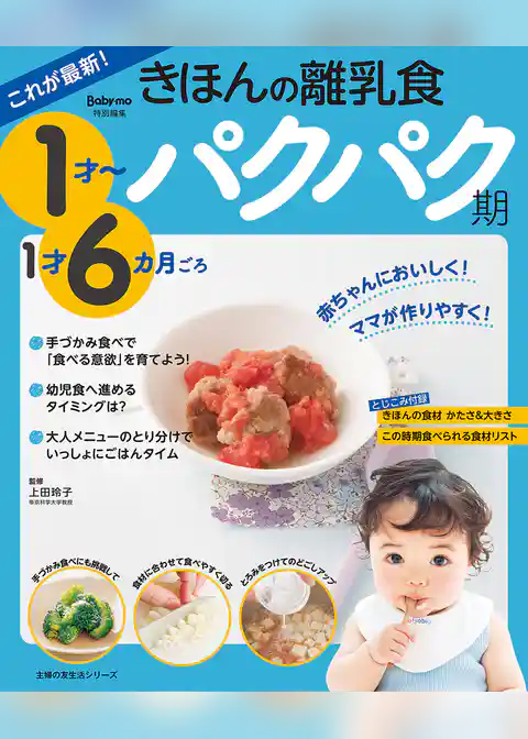 これが最新！きほんの離乳食　パクパク期　１才～１才６カ月ごろ