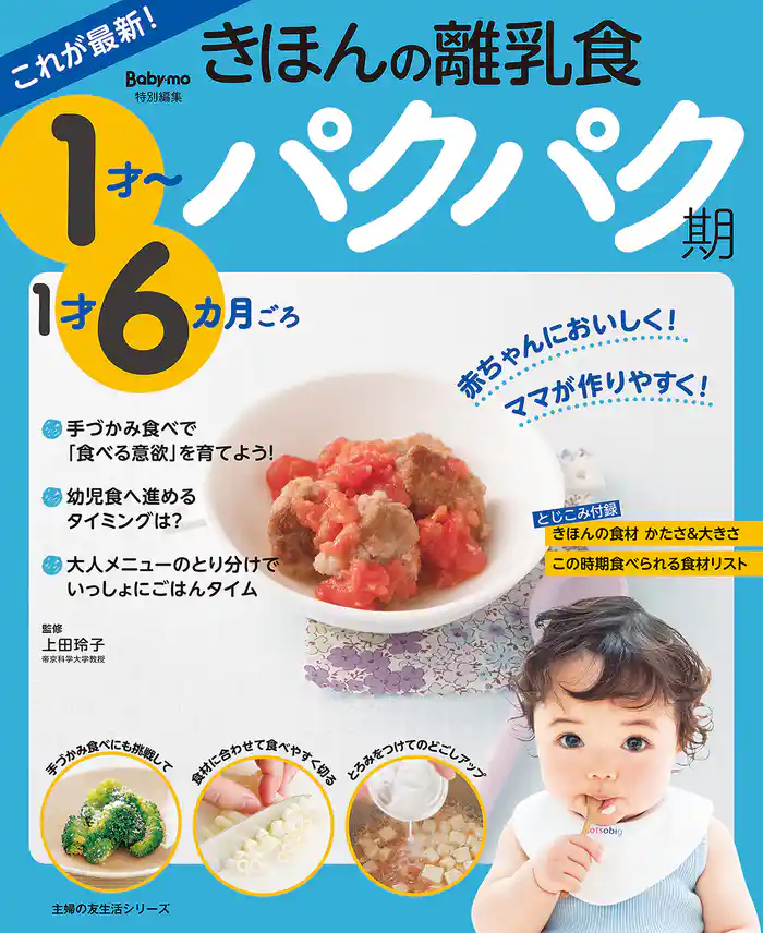 これが最新!きほんの離乳食 パクパク期 1才~1才6カ月ごろ