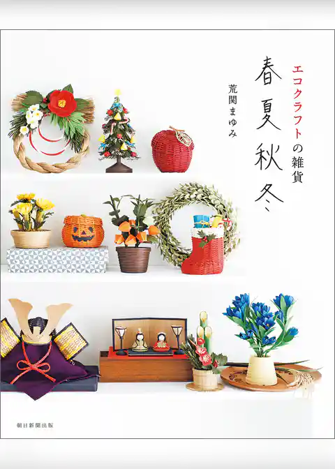 エコクラフトの雑貨　春夏秋冬