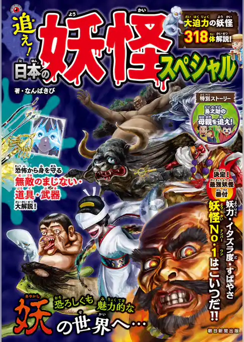 追え！日本の妖怪スペシャル