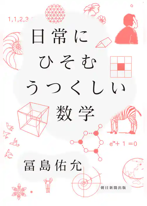 日常にひそむ　うつくしい数学