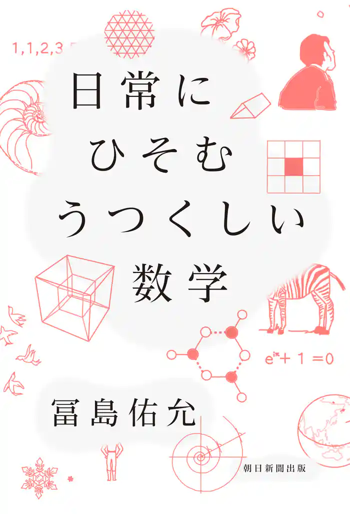 日常にひそむ うつくしい数学