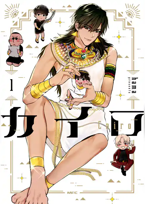 カイロ～Cairo～