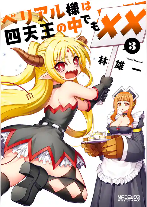 ベリアル様は四天王の中でも××