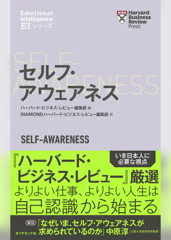 ハーバード・ビジネス・レビュー[ＥＩシリーズ] セルフ・アウェアネス