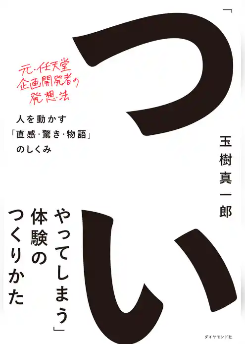 「ついやってしまう」体験のつくりかた