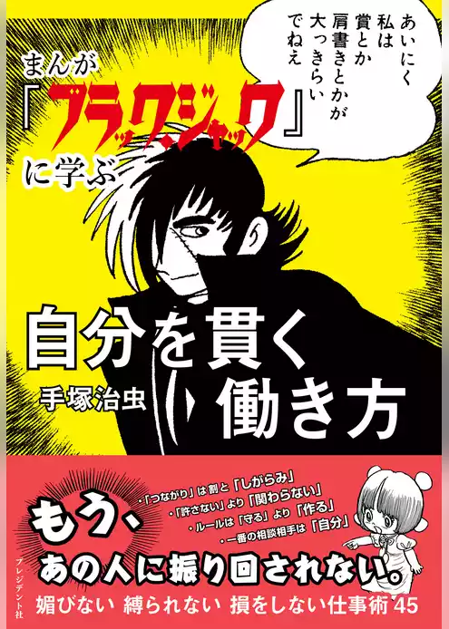 まんが『ブラック・ジャック』に学ぶ　自分を貫く働き方