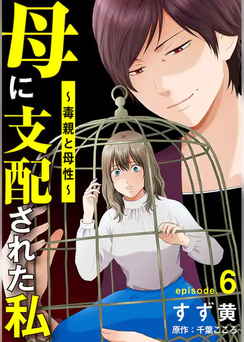 母に支配された私～毒親と母性～