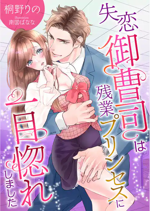 失恋御曹司は残業プリンセスに一目惚れしました