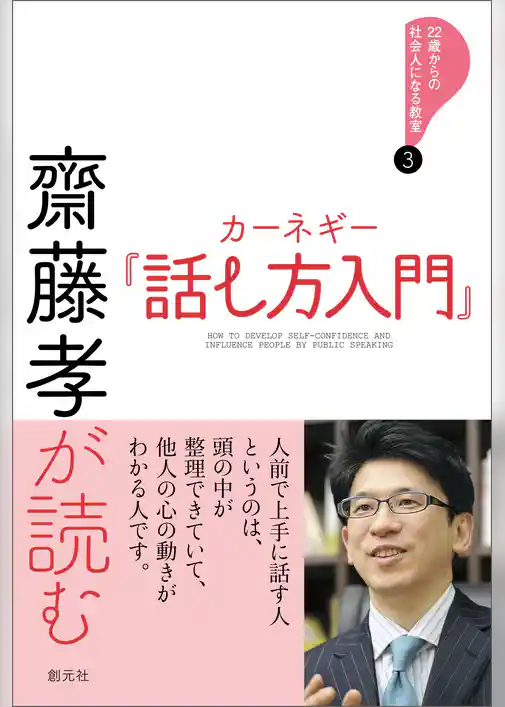 齋藤孝が読む　カーネギー『話し方入門』