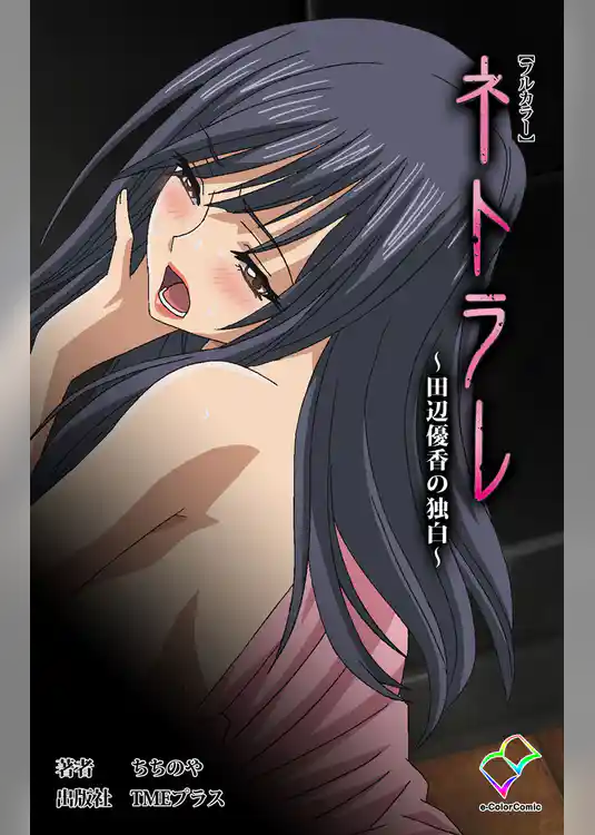 ネトラレ ～田辺優香の独白～【フルカラー】