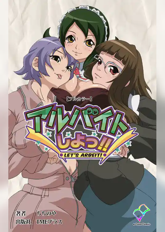 アルバイトしよっ！！【フルカラー】