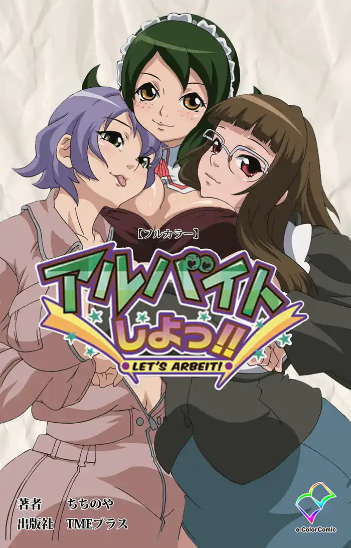 アルバイトしよっ!!【フルカラー】