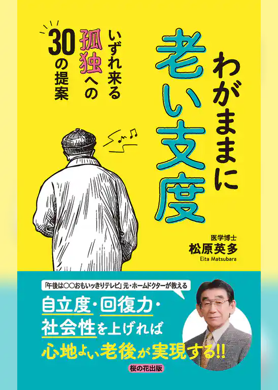 わがままに老い支度 - いずれ来る孤独への30の提案