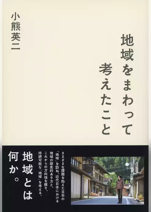 地域をまわって考えたこと