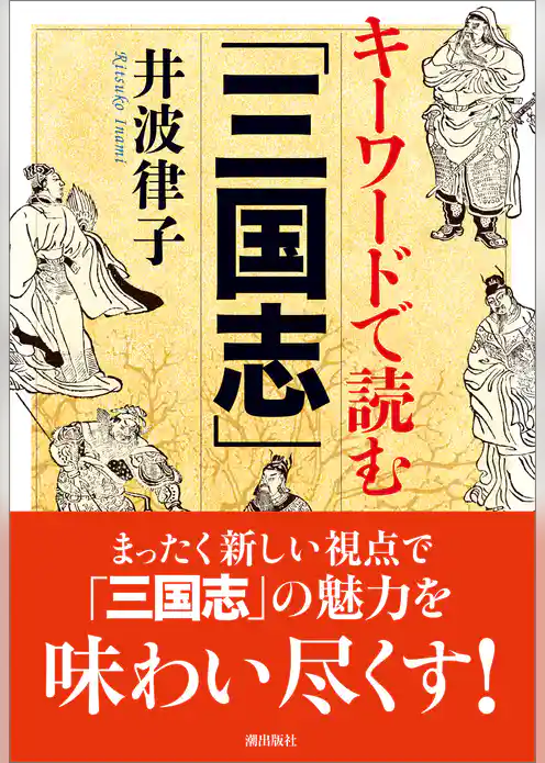 キーワードで読む「三国志」
