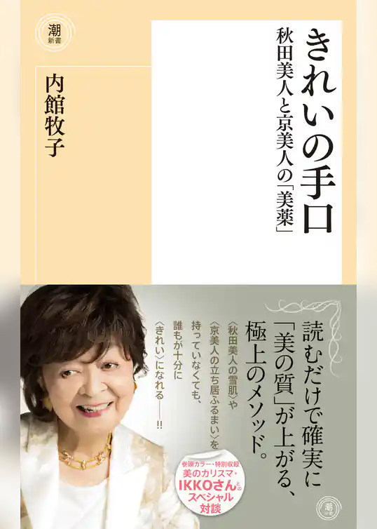きれいの手口　秋田美人と京美人の「美薬」