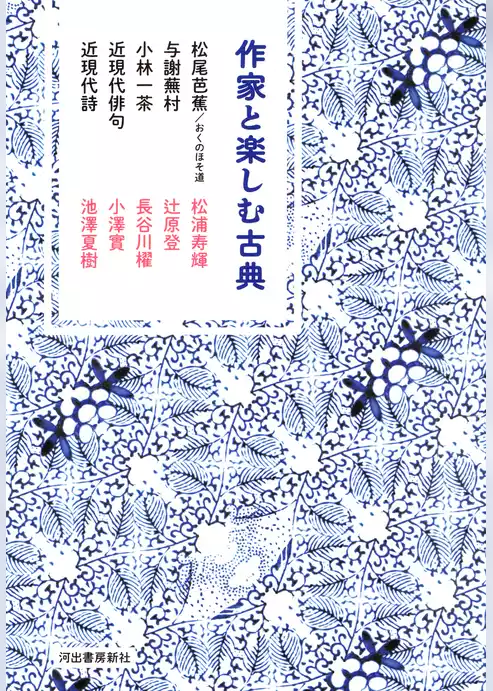 作家と楽しむ古典　松尾芭蕉／おくのほそ道　与謝蕪村　小林一茶　近現代俳句　近現代詩