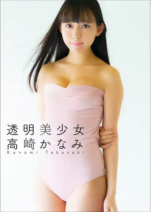 高崎かなみ　透明美少女