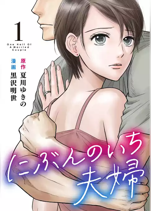 にぶんのいち夫婦