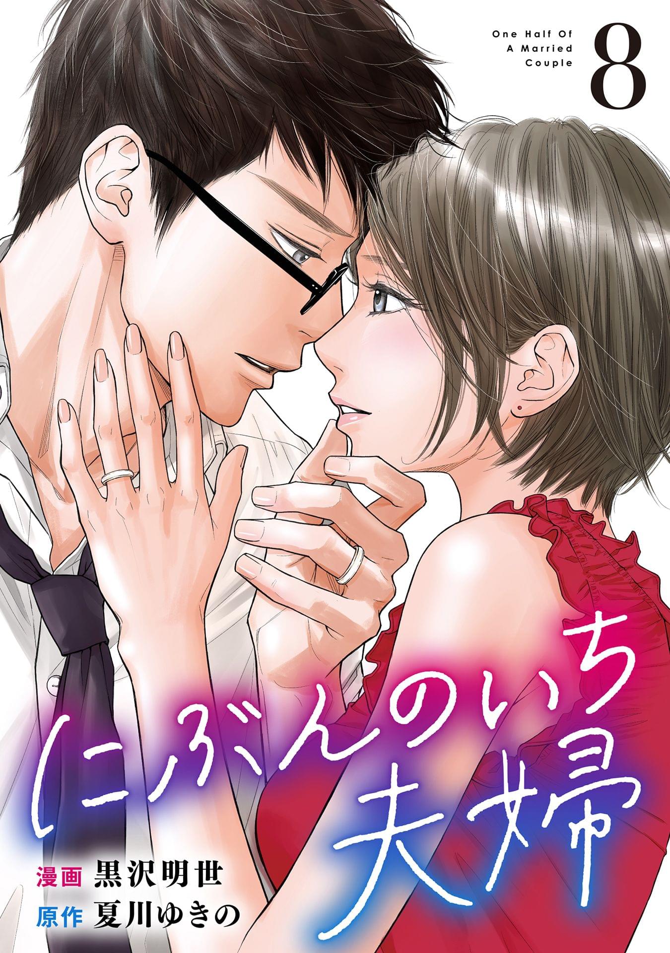 にぶんのいち夫婦【分冊版】 1巻(マンガ) - 電子書籍 | U-NEXT