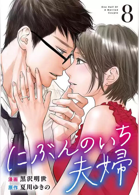 にぶんのいち夫婦