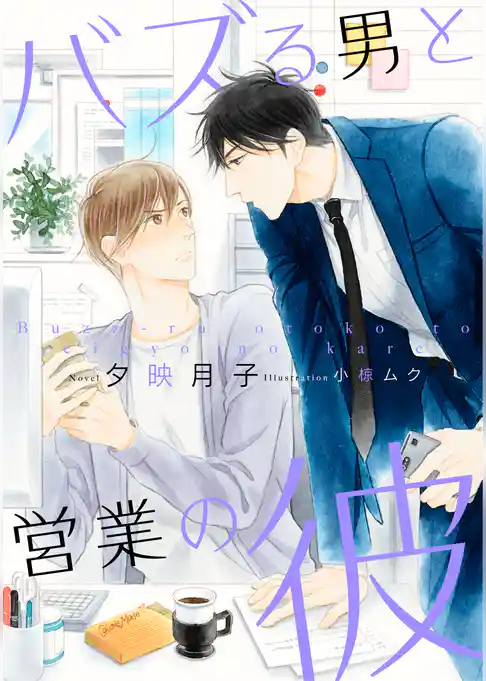 【電子オリジナル】バズる男と営業の彼