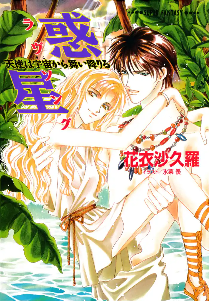 惑星―天使は宇宙から舞い降りる―(スーパーファンタジー文庫)