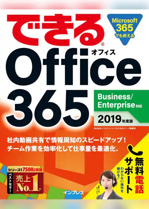 できる Office 365 Business/Enterprise 対応 2019 年度版