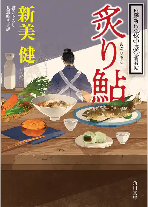 炙り鮎　内藤新宿〈夜中屋〉酒肴帖