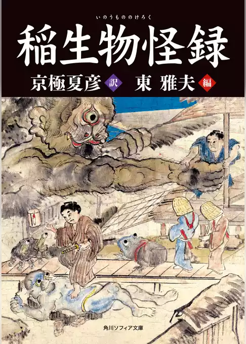 稲生物怪録