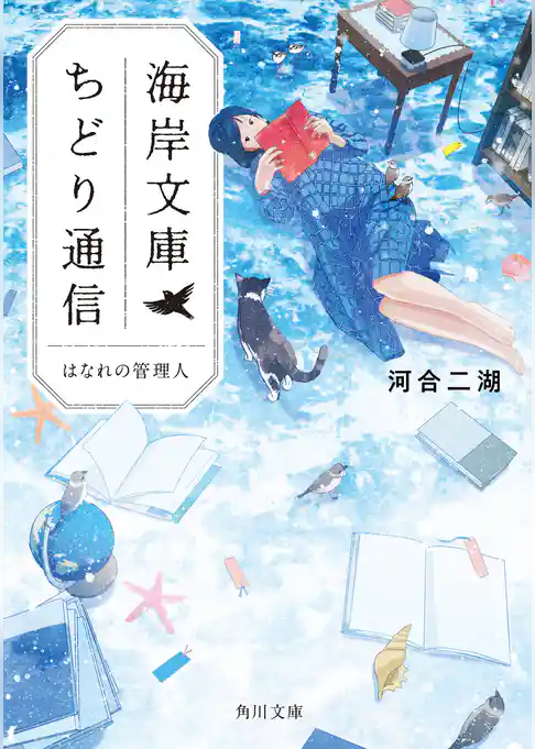 海岸文庫ちどり通信　はなれの管理人