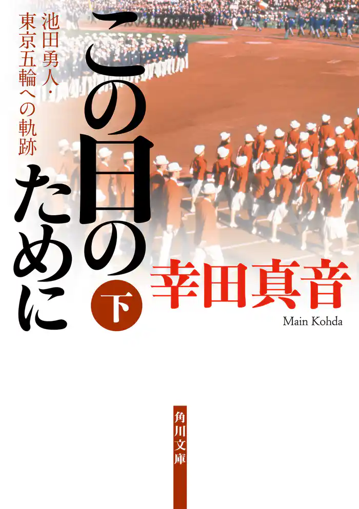 この日のために 下 池田勇人・東京五輪への軌跡