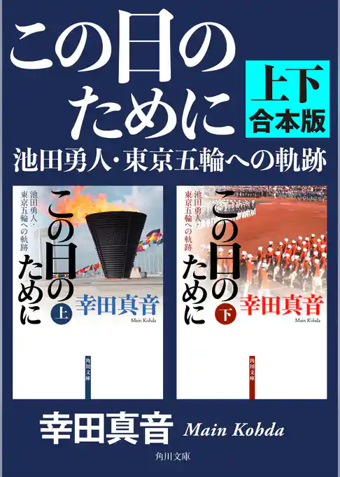 この日のために　池田勇人・東京五輪への軌跡【上下　合本版】