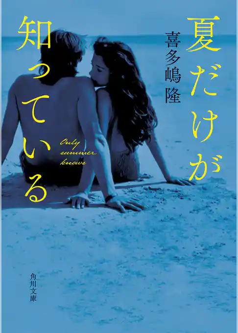 夏だけが知っている