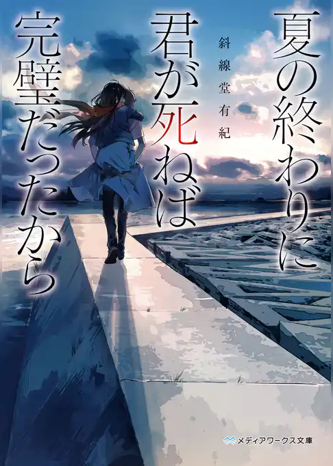 夏の終わりに君が死ねば完璧だったから