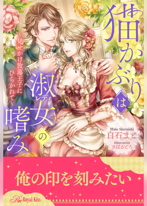 【全1-6セット】猫かぶりは淑女（レディ）の嗜み ～見せかけ放蕩王子にひらかれて～【イラスト付】