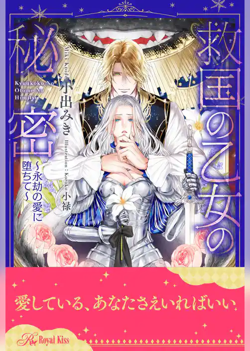 【全1-6セット】救国の乙女の秘密 ～永劫の愛に堕ちて～【イラスト付】