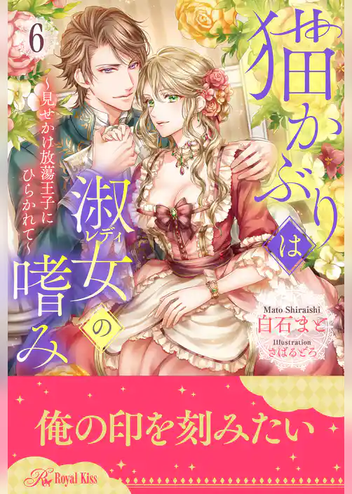 猫かぶりは淑女（レディ）の嗜み ～見せかけ放蕩王子にひらかれて～