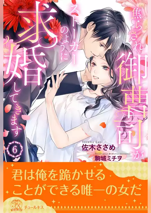 焦らされ御曹司がストーカーのように求婚してきます